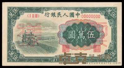 1950年第一版人民币伍万圆“收割机”样票正面单面一枚 